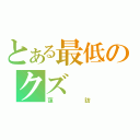 とある最低のクズ（蓮訪）