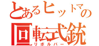 とあるヒットマンの回転式銃（リボルバー）