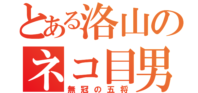 とある洛山のネコ目男（無冠の五将）