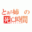 とある姉の死亡時間（デスタイム）