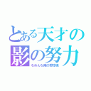 とある天才の影の努力（なめんな俺の野球魂）