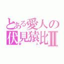 とある愛人の伏見猿比古Ⅱ（愛人）