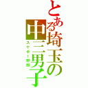 とある埼玉の中三男子（スケボー野郎）