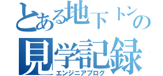 とある地下トンネルの見学記録（エンジニアブログ）