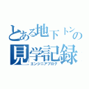 とある地下トンネルの見学記録（エンジニアブログ）