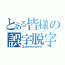 とある皆様の誤字脱字（乙ｗｗｗｗｗｗｗ）