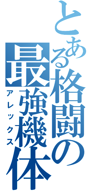 とある格闘の最強機体（アレックス）