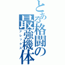 とある格闘の最強機体（アレックス）