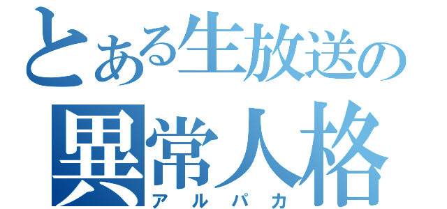 とある生放送の異常人格（アルパカ）