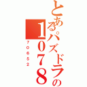 とあるパズドラの１０７８（７０６５２）