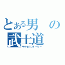 とある男の武士道（サクセスストーリー）