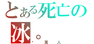 とある死亡の冰。（拼萬人）