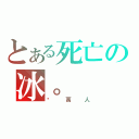 とある死亡の冰。（拼萬人）