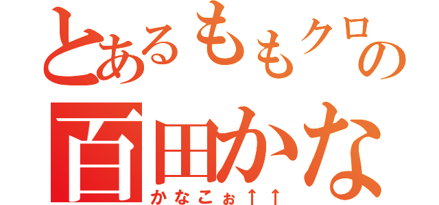 とあるももクロの百田かなこ（かなこぉ↑↑）