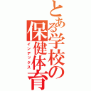 とある学校の保健体育（インデックス）