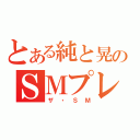 とある純と晃のＳＭプレイ（ザ・ＳＭ）