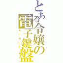 とある令嬢の電子鍵盤（キーボード）