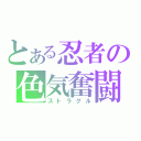 とある忍者の色気奮闘（ストラグル）