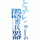 とあるレッサーの秘密兵器（レッサースペシャルカスタム）