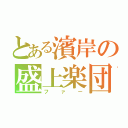 とある濱岸の盛上楽団（ファー）