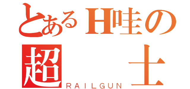 とあるＨ哇の超級紳士（ＲＡＩＬＧＵＮ）