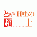 とあるＨ哇の超級紳士（ＲＡＩＬＧＵＮ）