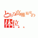 とある高難易度の体位（騎乗位）