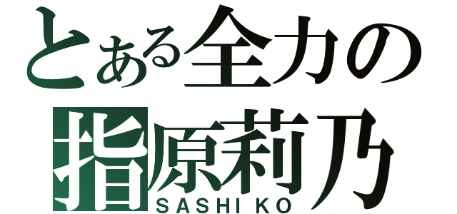 とある全力の指原莉乃（ＳＡＳＨＩＫＯ）