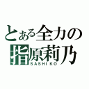 とある全力の指原莉乃（ＳＡＳＨＩＫＯ）