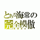 とある海常の完全模倣（黄瀬涼太）