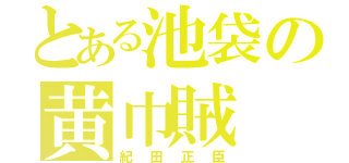 とある池袋の黄巾賊（紀田正臣）