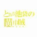 とある池袋の黄巾賊（紀田正臣）