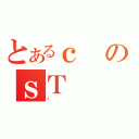 とあるｃのｓＴ（Ђ）