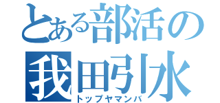 とある部活の我田引水（トップヤマンバ）