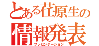 とある荏原生の情報発表（プレゼンテーション）