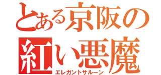 とある京阪の紅い悪魔（エレガントサルーン）