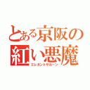 とある京阪の紅い悪魔（エレガントサルーン）