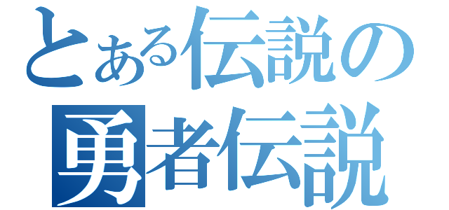 とある伝説の勇者伝説（）