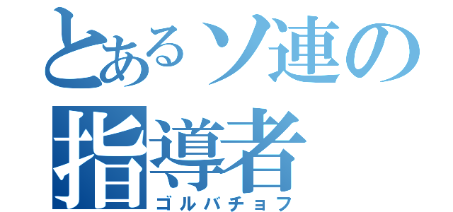 とあるソ連の指導者（ゴルバチョフ）