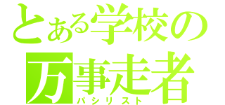 とある学校の万事走者（パシリスト）