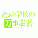 とある学校の万事走者（パシリスト）