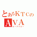 とあるＫＴＣのＡＶＡ（エーブイエー）