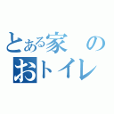 とある家のおトイレ（）