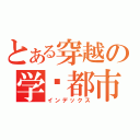 とある穿越の学园都市（インデックス）