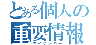 とある個人の重要情報（マイナンバー）