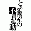 とある露産の不買運動（）