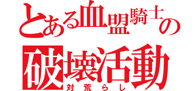 とある血盟騎士団の破壊活動（対荒らし）