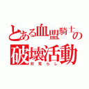 とある血盟騎士団の破壊活動（対荒らし）