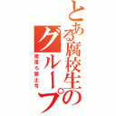 とある腐校生のグループ通話（寝落ち禁止令）