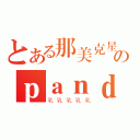 とある那美克星のｐａｎｄａ（乳乳乳乳乳）